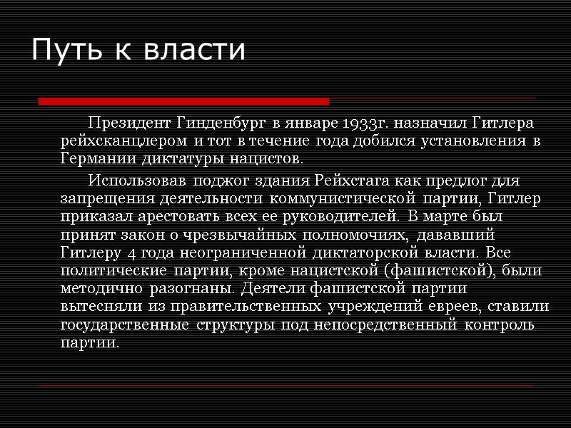Путь к власти   Президент Гинденбург в январе 1933г. назначил Гитлера рейхсканцлером и